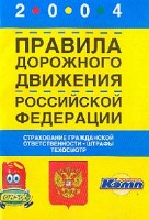 Файл:Pravila dorozhnogo dvizheniia Rossii1skoi1 Federatsii s izmeneniiami dei1stvuiushchimi s 1 ianvaria 2004 g Strakhovanie grazhdanskoi1 otvetstvennosti shtrafy tekhosmotr.jpg