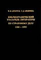 Bibliograficheskii1 ukazatel2 literatury po strakhovomu delu.JPG